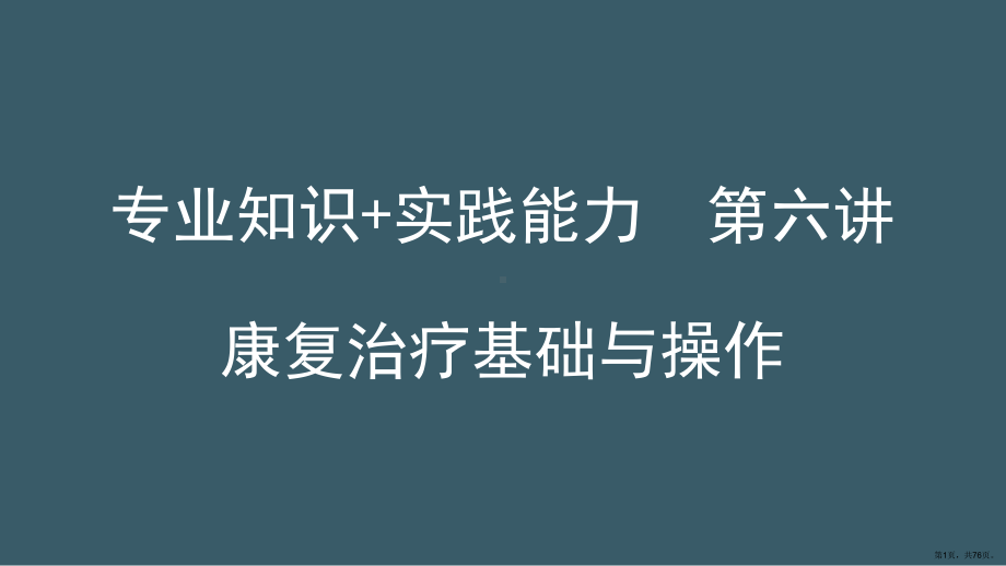 专业知识+实践能力康复治疗基础与操作课件.ppt_第1页