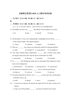 南京秦淮区2020-2021译林版九年级初三上册英语期末试卷+答案.pdf