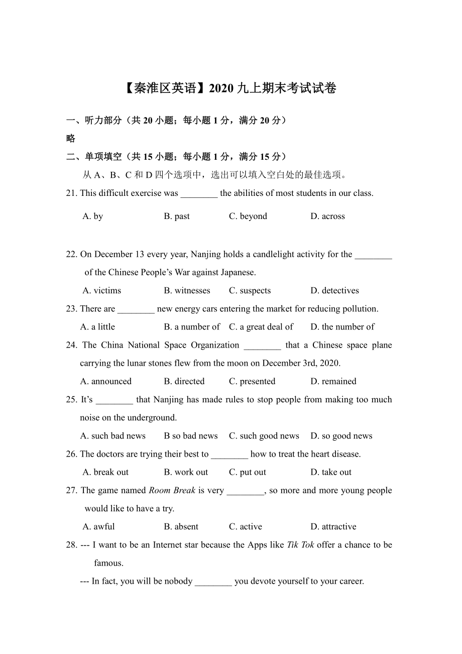 南京秦淮区2020-2021译林版九年级初三上册英语期末试卷+答案.pdf_第1页