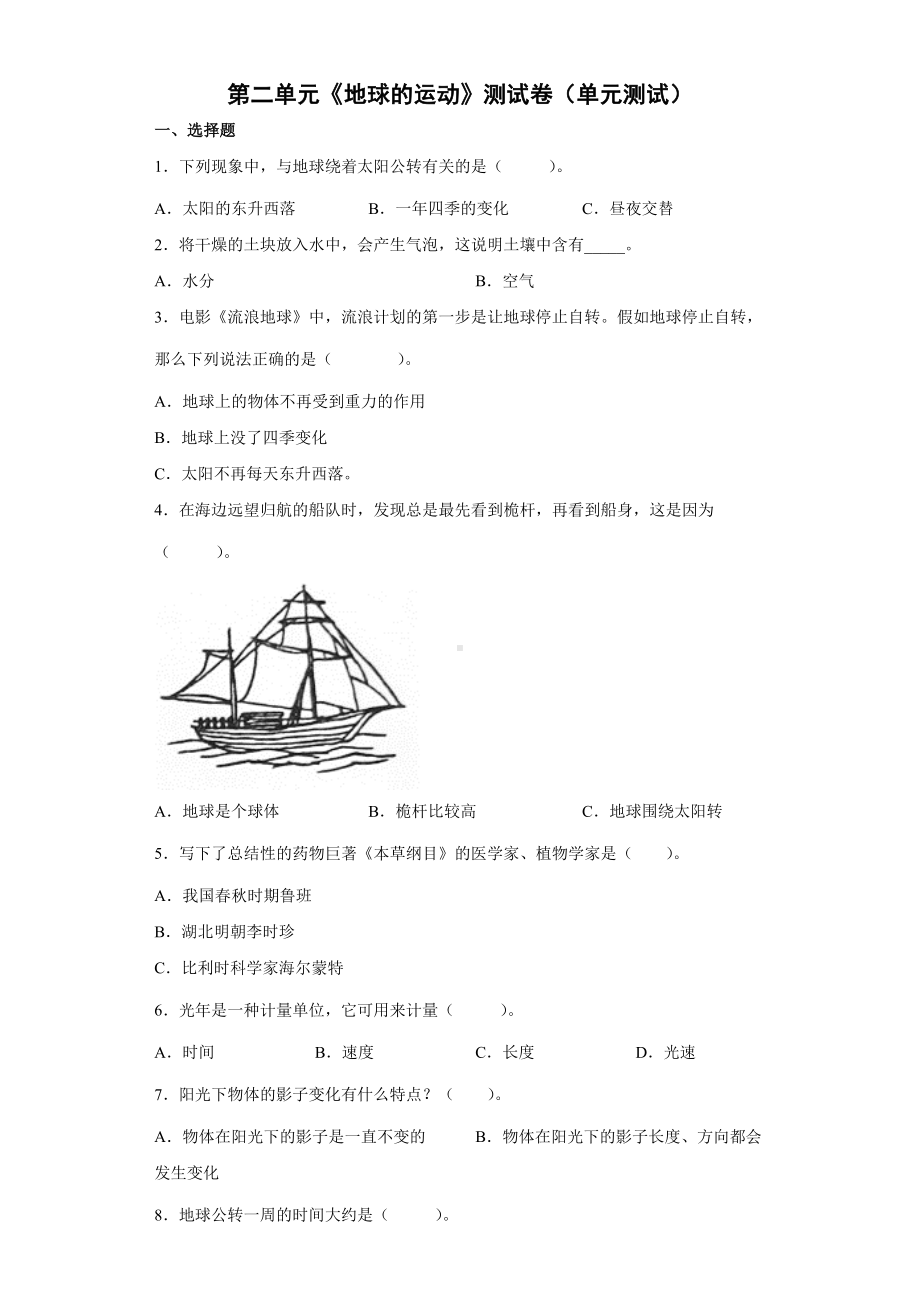 2022新教科版六年级上册《科学》第二单元《地球的运动》测试卷（单元测试） .docx_第1页