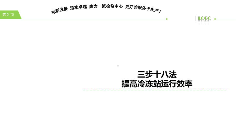 三步十八法提升冷冻站运行效率课件.pptx_第2页