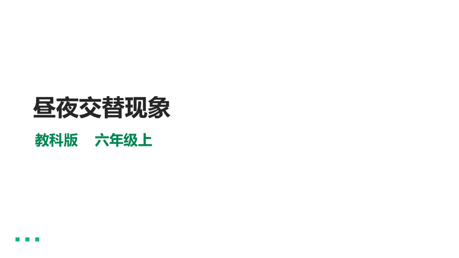 2.2《昼夜交替现象》（ppt课件+视频） -2022新教科版六年级上册《科学》.rar