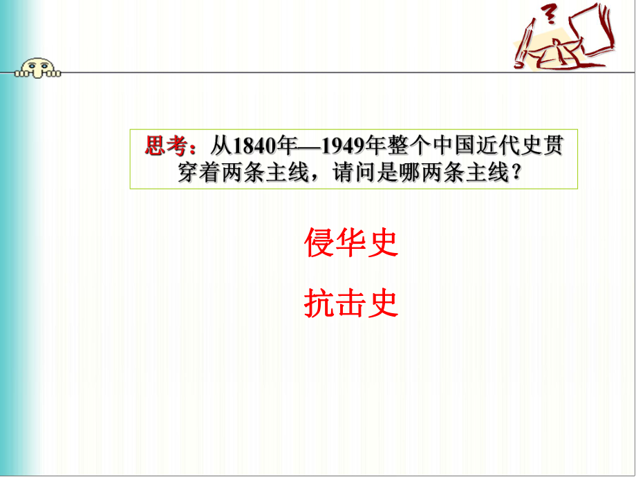 专题二第一课列强入侵与民族危机课件.ppt_第2页