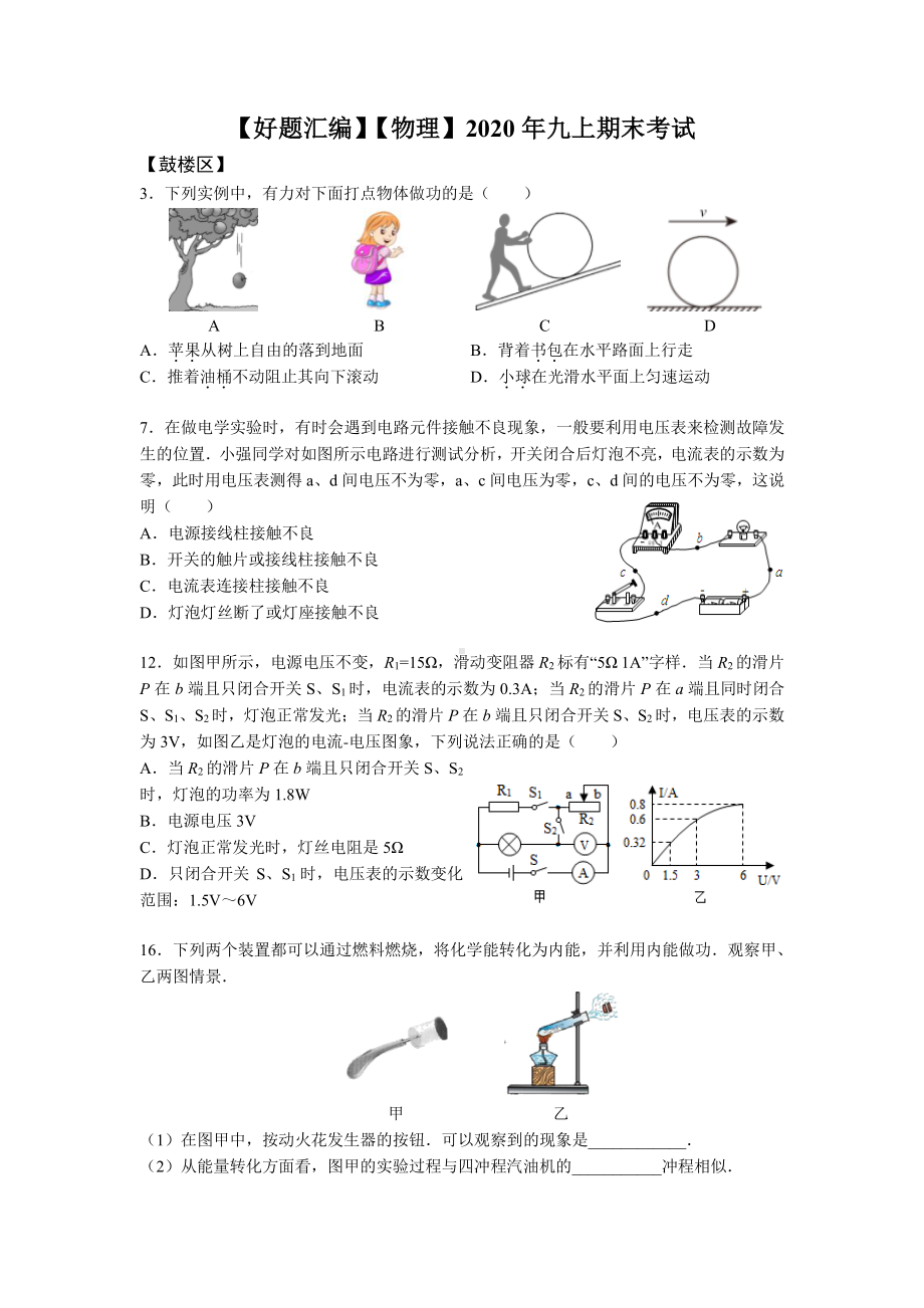 南京名校2021-2022苏科版九年级初三上册物理期末试卷汇编（题目+答案）.pdf_第1页