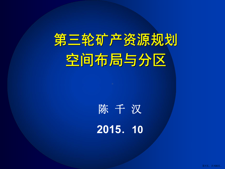 三轮矿产资源规划空间布局与分区课件.pptx_第1页