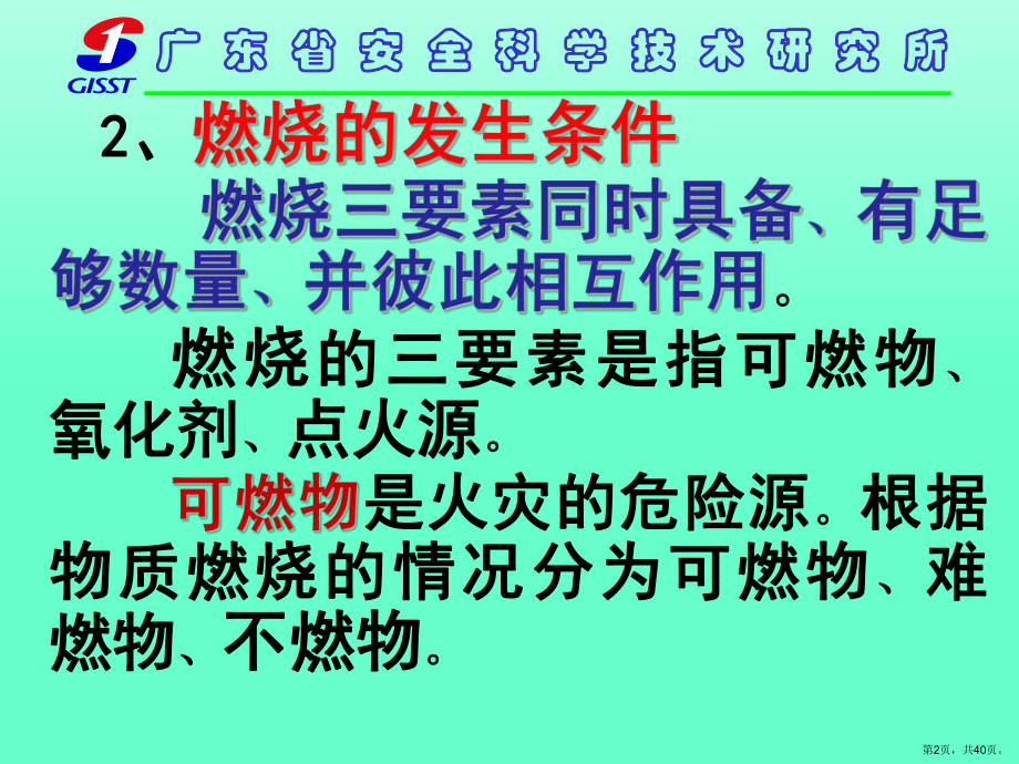 三水主任防火防爆课件.ppt_第2页