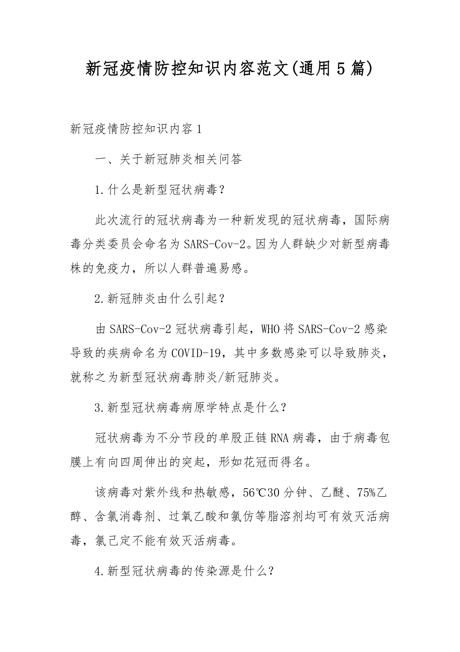 新冠疫情防控知识内容范文(通用5篇).docx_第1页