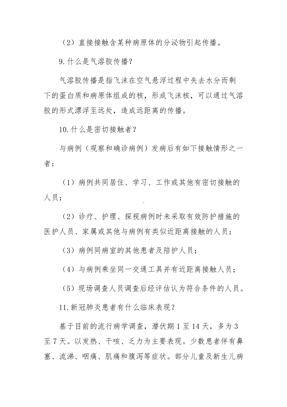 新冠疫情防控知识内容范文(通用5篇).docx_第3页