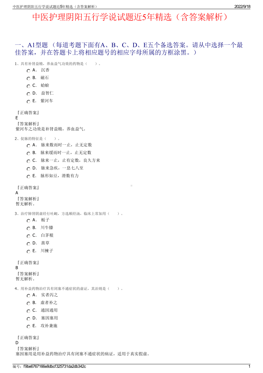 中医护理阴阳五行学说试题近5年精选（含答案解析）.pdf_第1页