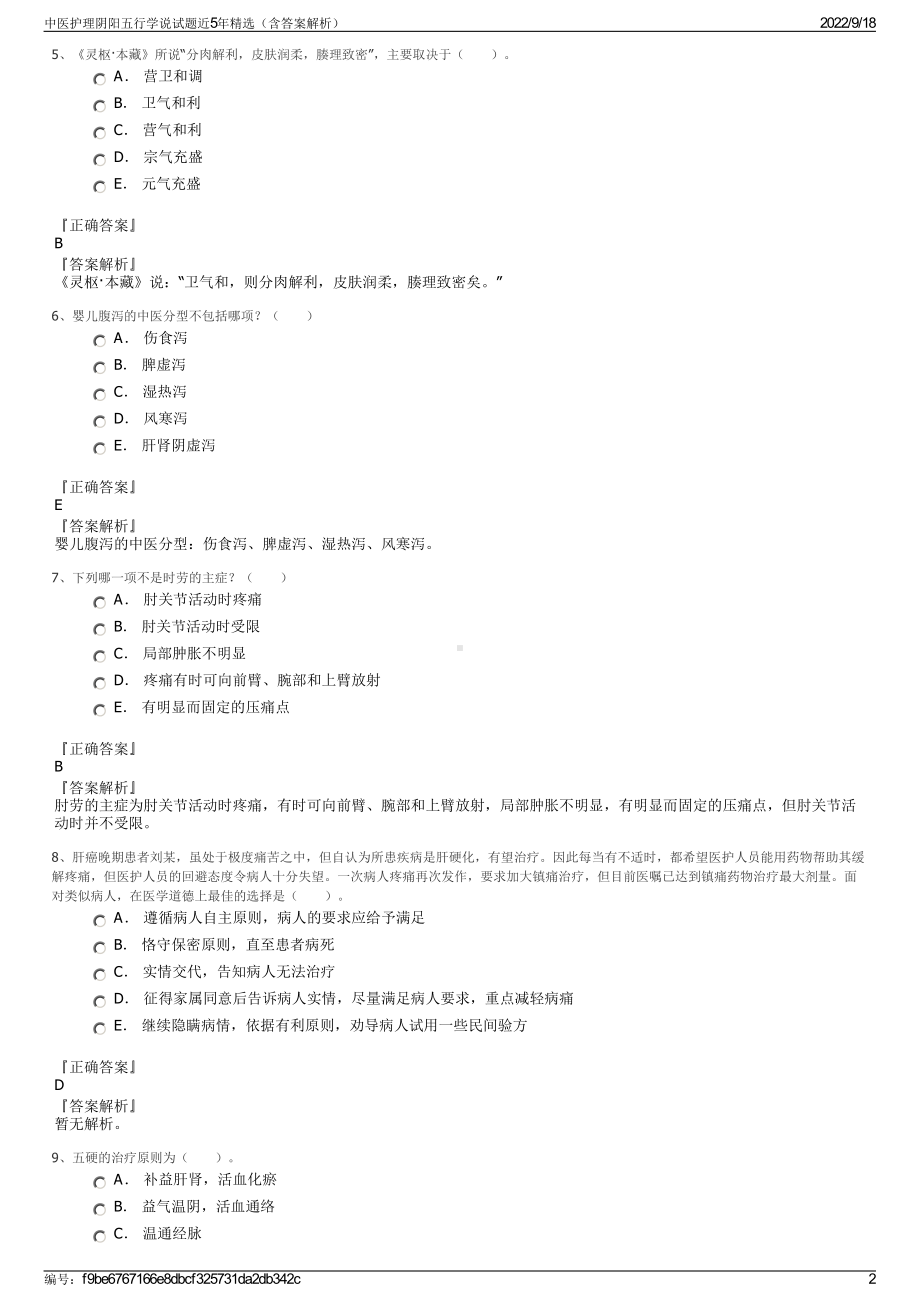 中医护理阴阳五行学说试题近5年精选（含答案解析）.pdf_第2页