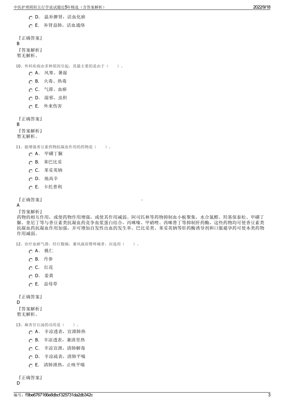 中医护理阴阳五行学说试题近5年精选（含答案解析）.pdf_第3页