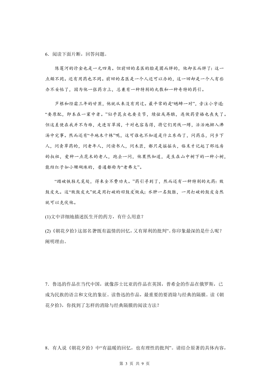 七年级上册语文第三单元名著导读《朝花夕拾》课时练习题（Word版含答案）.docx_第3页