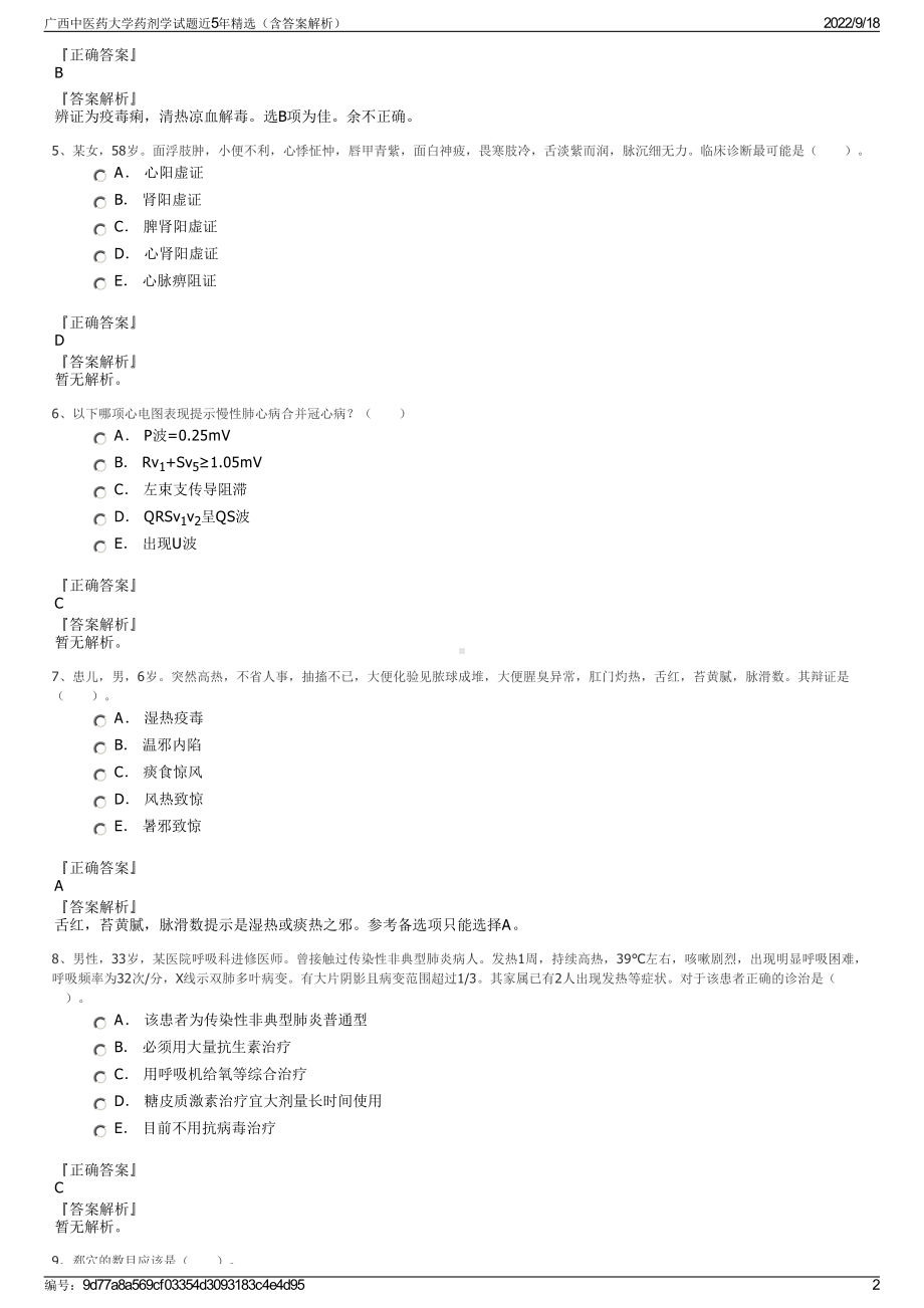 广西中医药大学药剂学试题近5年精选（含答案解析）.pdf_第2页