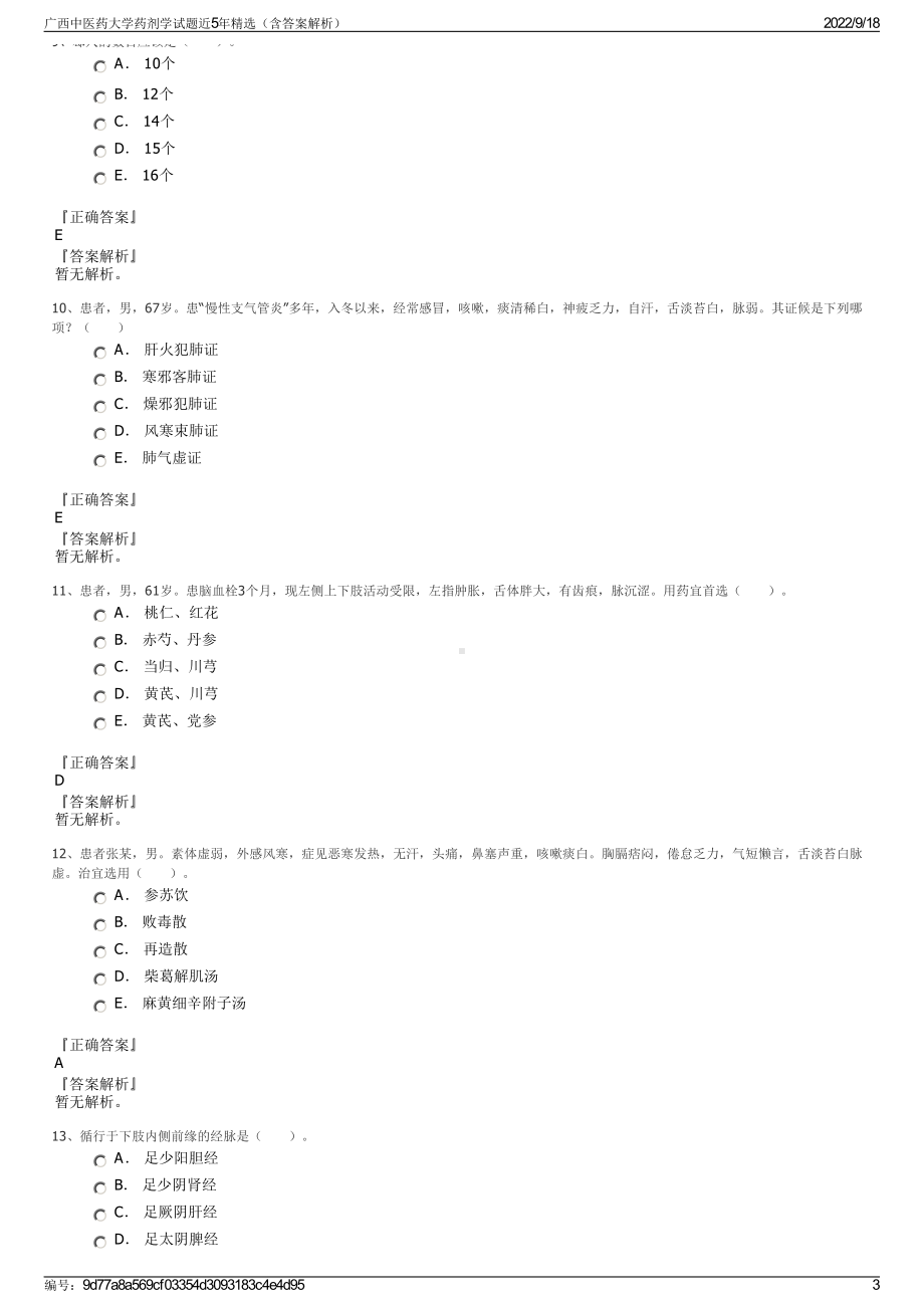 广西中医药大学药剂学试题近5年精选（含答案解析）.pdf_第3页