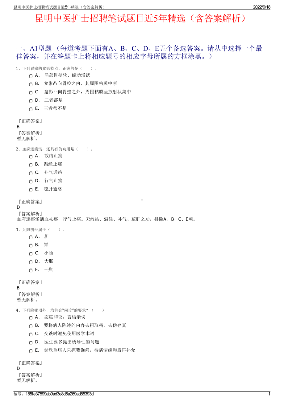 昆明中医护士招聘笔试题目近5年精选（含答案解析）.pdf_第1页