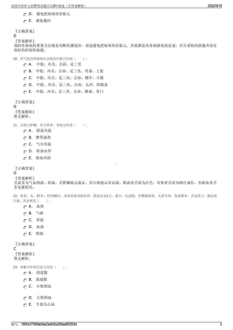 昆明中医护士招聘笔试题目近5年精选（含答案解析）.pdf_第3页