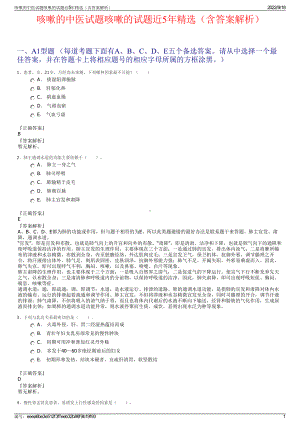 咳嗽的中医试题咳嗽的试题近5年精选（含答案解析）.pdf