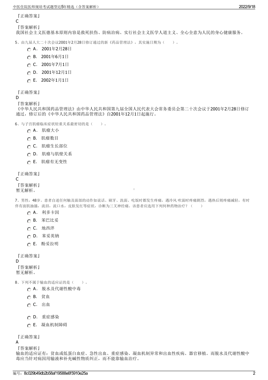 中医住院医师规培考试题型近5年精选（含答案解析）.pdf_第2页