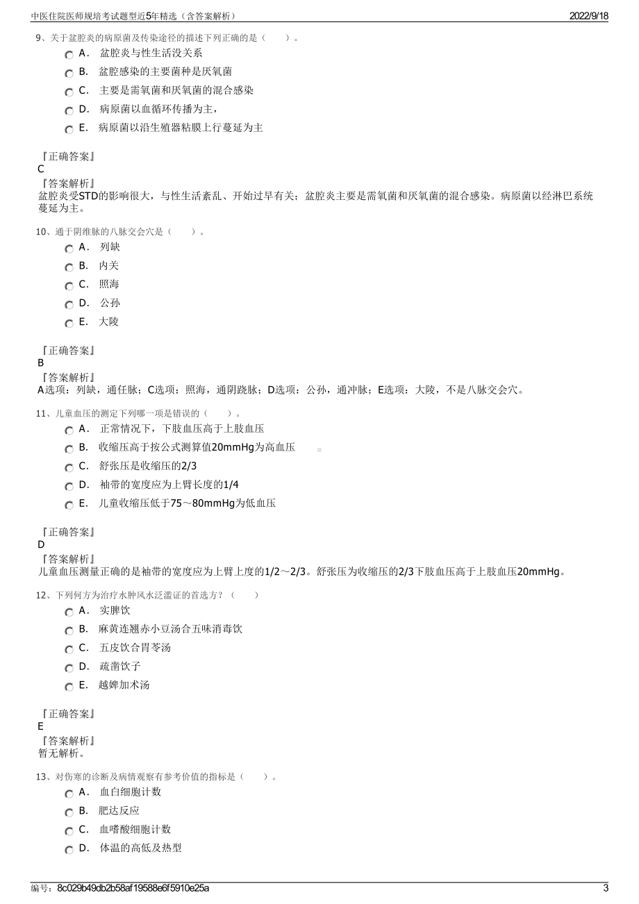 中医住院医师规培考试题型近5年精选（含答案解析）.pdf_第3页