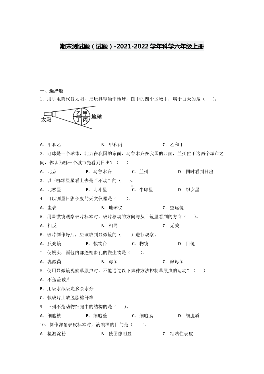 2022新教科版六年级上册《科学》期末测试题（试题）(3).docx_第1页