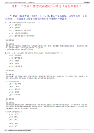 昆明市中医院招聘考试试题近5年精选（含答案解析）.pdf