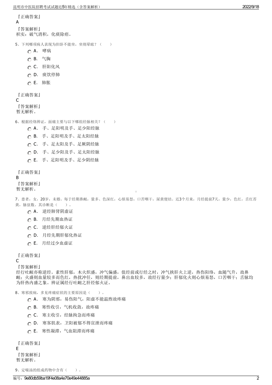 昆明市中医院招聘考试试题近5年精选（含答案解析）.pdf_第2页