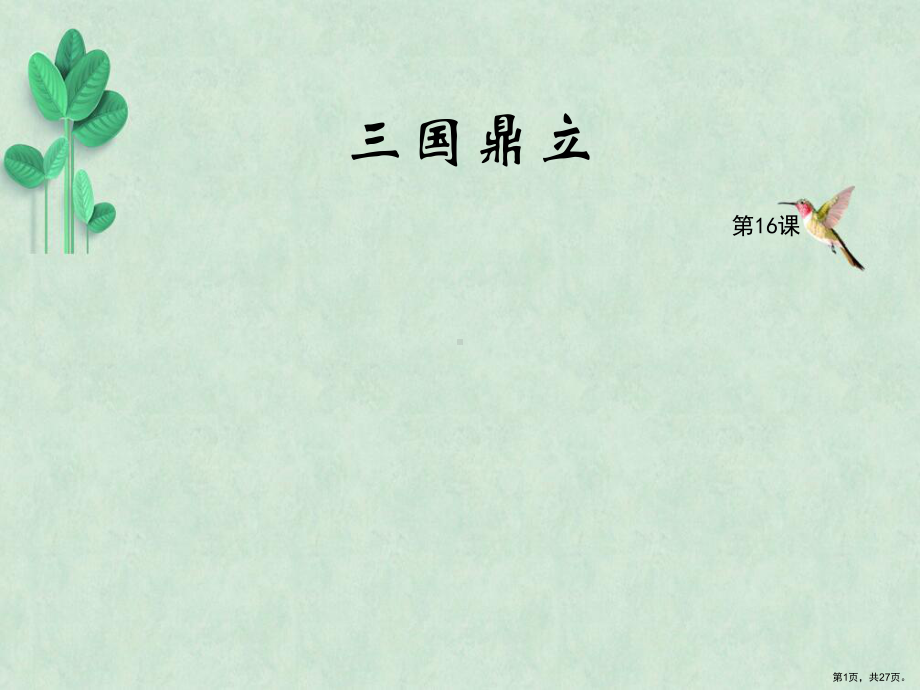 三国鼎立教学课件人教版.ppt_第1页