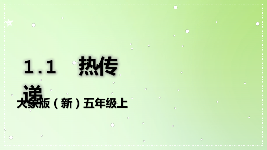 1.1热传递资源包（ppt课件+视频）-2022新大象版五年级上册《科学》.rar