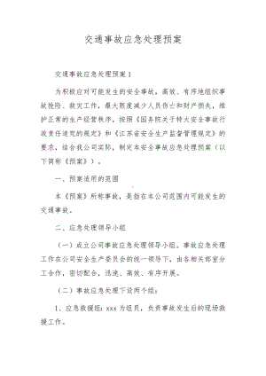 交通事故应急处理预案.docx