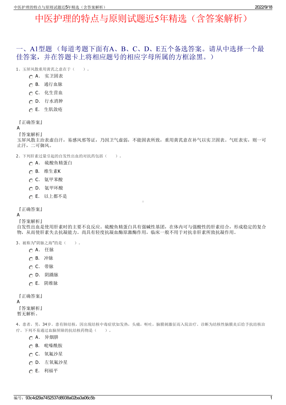 中医护理的特点与原则试题近5年精选（含答案解析）.pdf_第1页