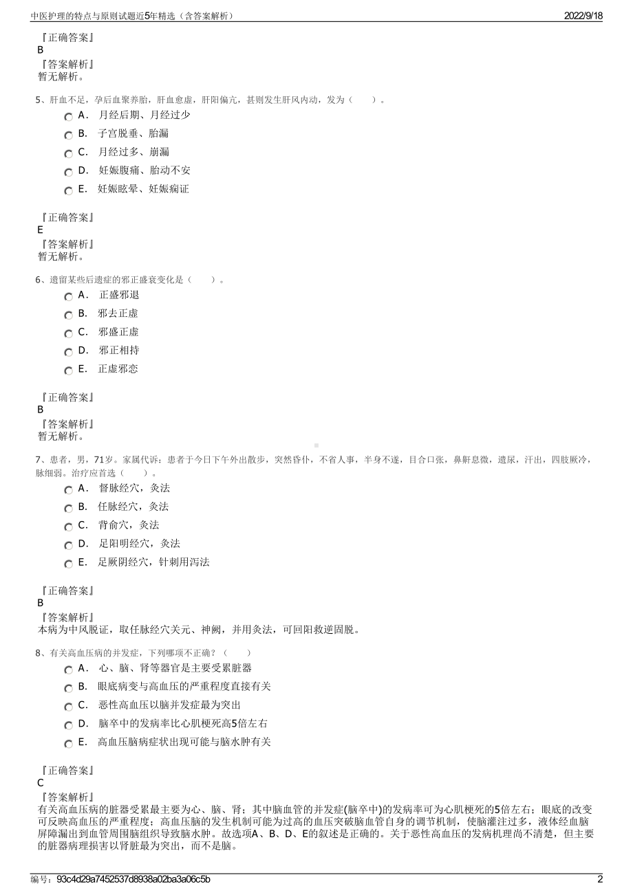 中医护理的特点与原则试题近5年精选（含答案解析）.pdf_第2页