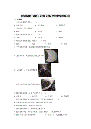 2022新教科版六年级上册《科学》期末测试题（试题）(2).docx