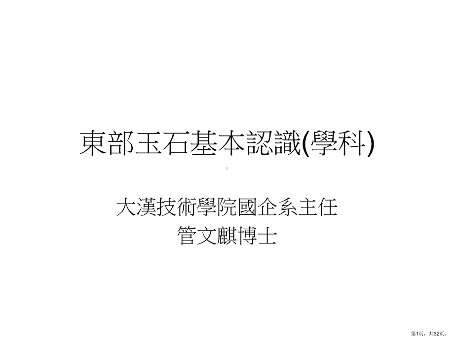 东部玉石基本认识学科课件.ppt_第1页