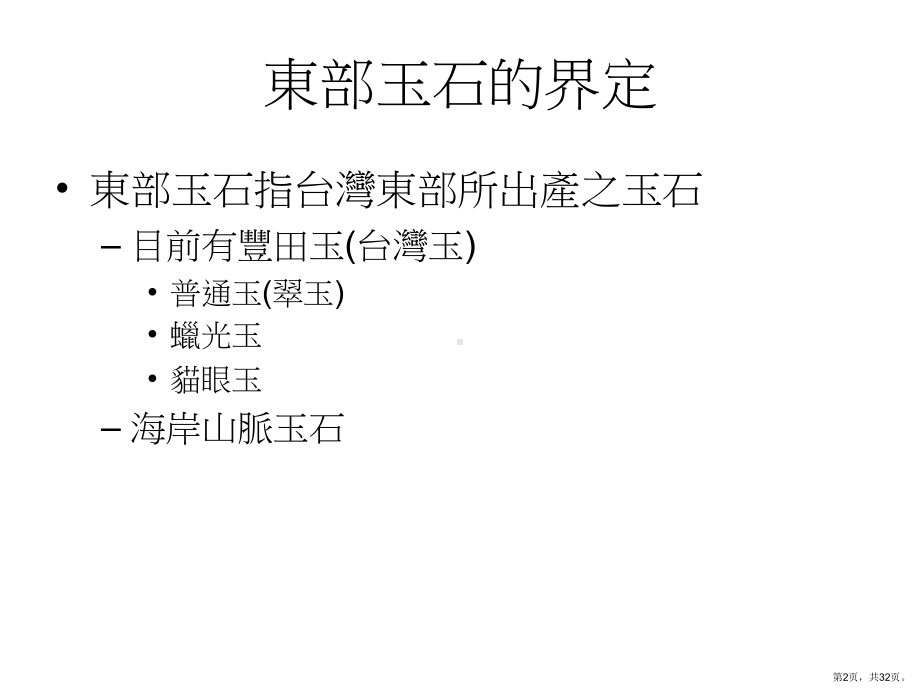 东部玉石基本认识学科课件.ppt_第2页