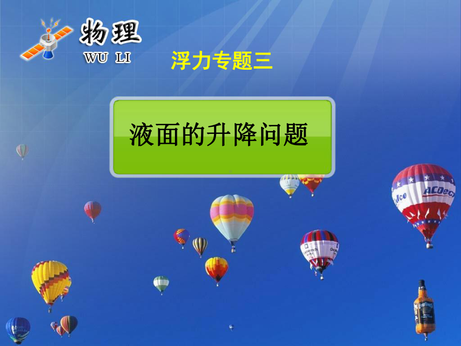 专题三：液面升降的问题课件.ppt_第1页