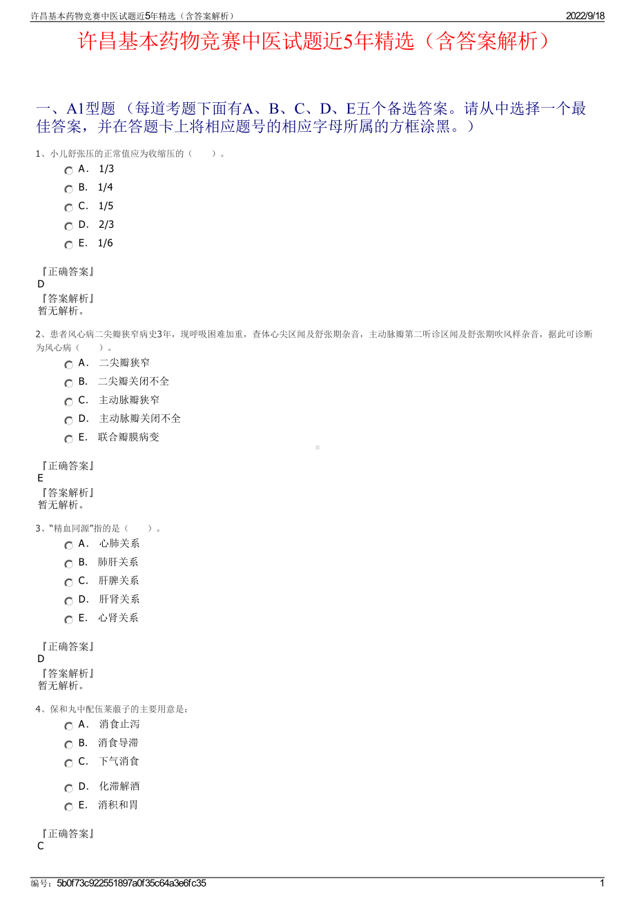 许昌基本药物竞赛中医试题近5年精选（含答案解析）.pdf_第1页