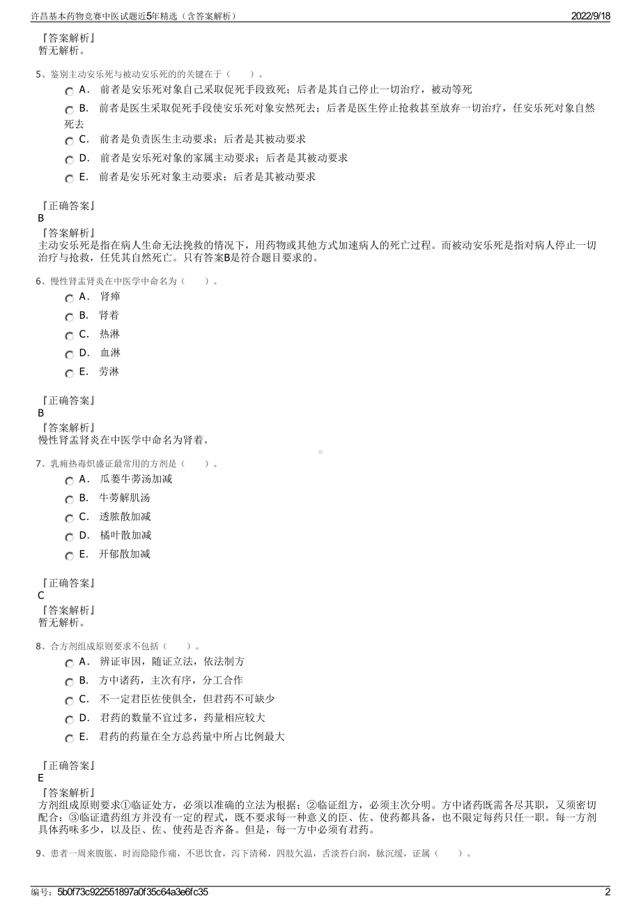 许昌基本药物竞赛中医试题近5年精选（含答案解析）.pdf_第2页