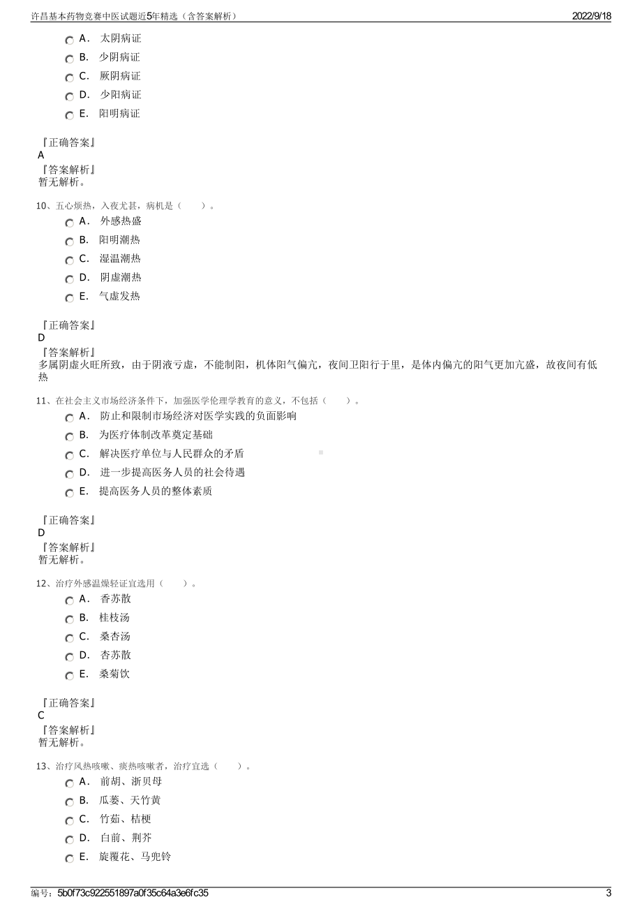 许昌基本药物竞赛中医试题近5年精选（含答案解析）.pdf_第3页