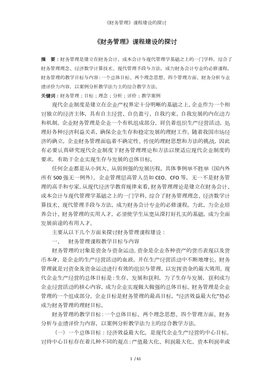 《财务管理》课程建设的探讨参考模板范本.doc_第1页