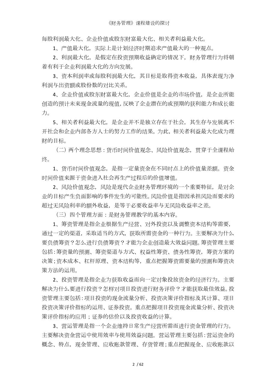 《财务管理》课程建设的探讨参考模板范本.doc_第2页