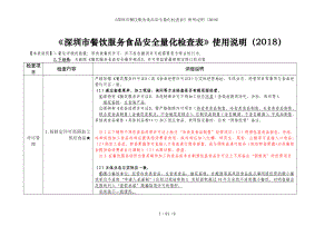 《深圳市餐饮服务食品安全量化检查表》使用说明（2018）参考模板范本.doc