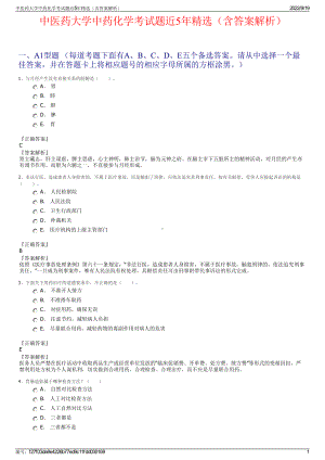 中医药大学中药化学考试题近5年精选（含答案解析）.pdf