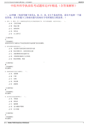 中医外科学执业医考试题库近5年精选（含答案解析）.pdf