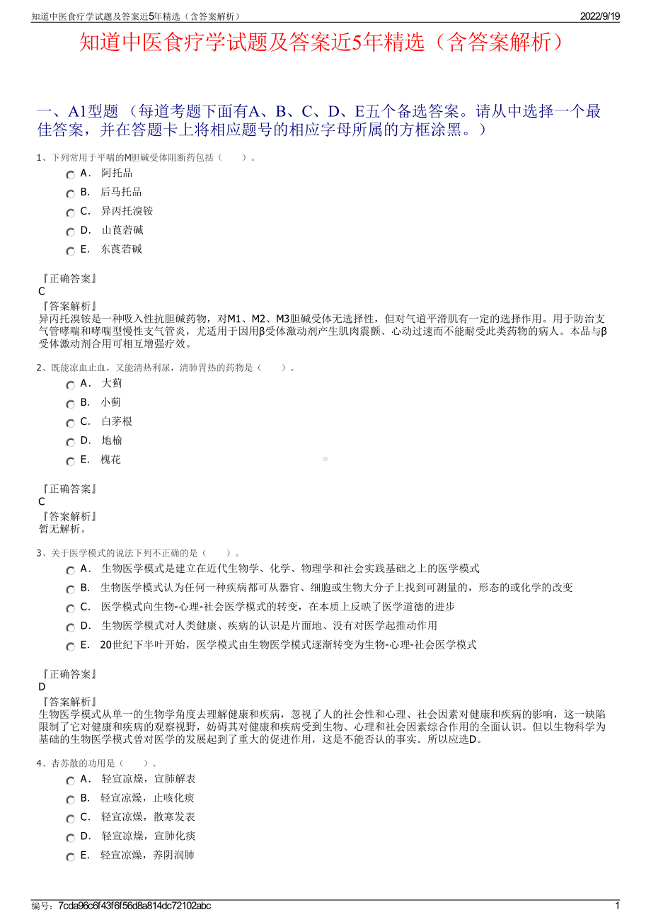 知道中医食疗学试题及答案近5年精选（含答案解析）.pdf_第1页