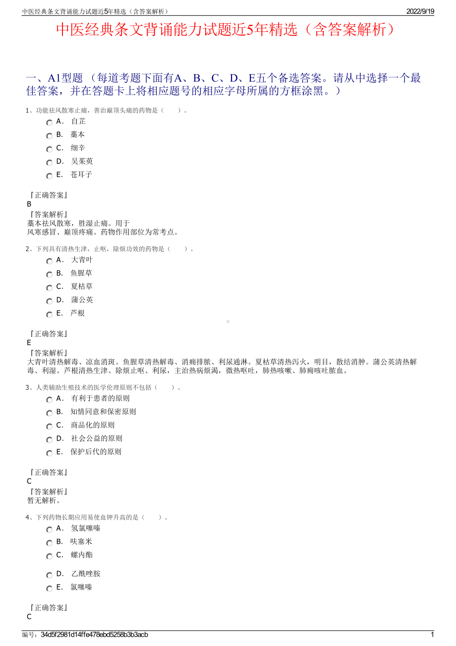 中医经典条文背诵能力试题近5年精选（含答案解析）.pdf_第1页