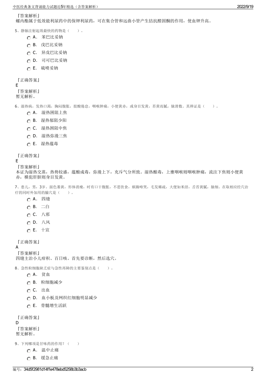 中医经典条文背诵能力试题近5年精选（含答案解析）.pdf_第2页