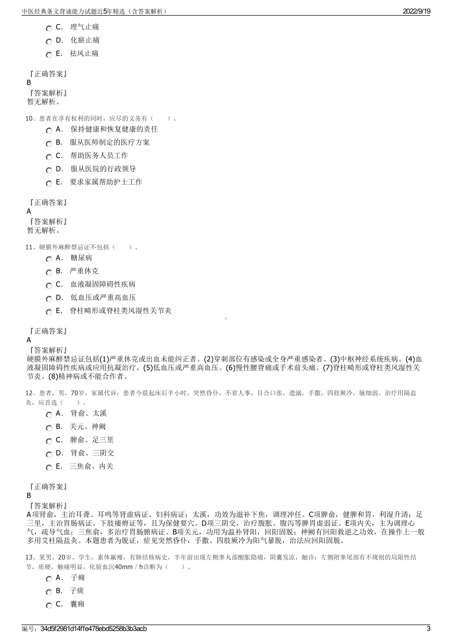 中医经典条文背诵能力试题近5年精选（含答案解析）.pdf_第3页