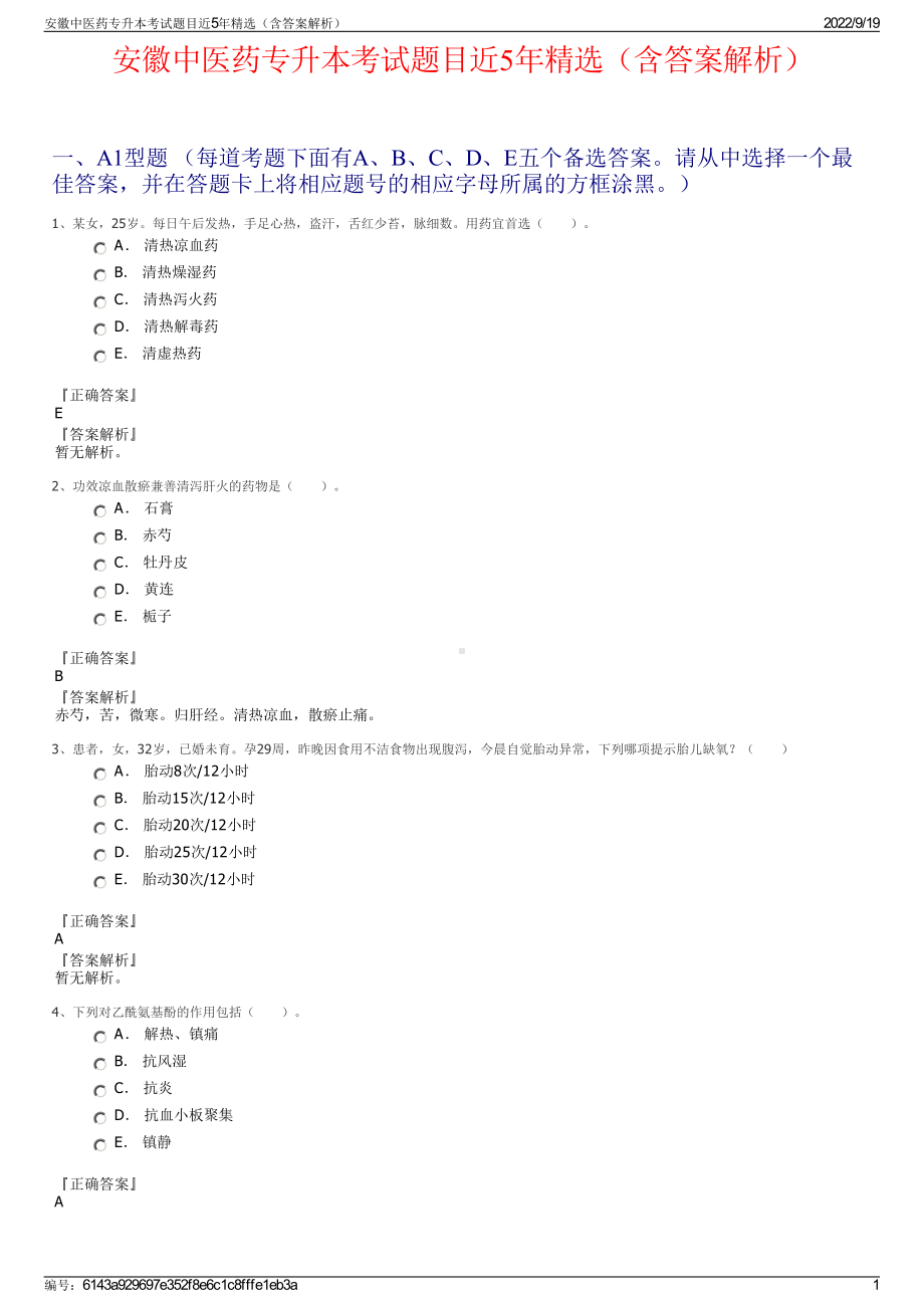 安徽中医药专升本考试题目近5年精选（含答案解析）.pdf_第1页