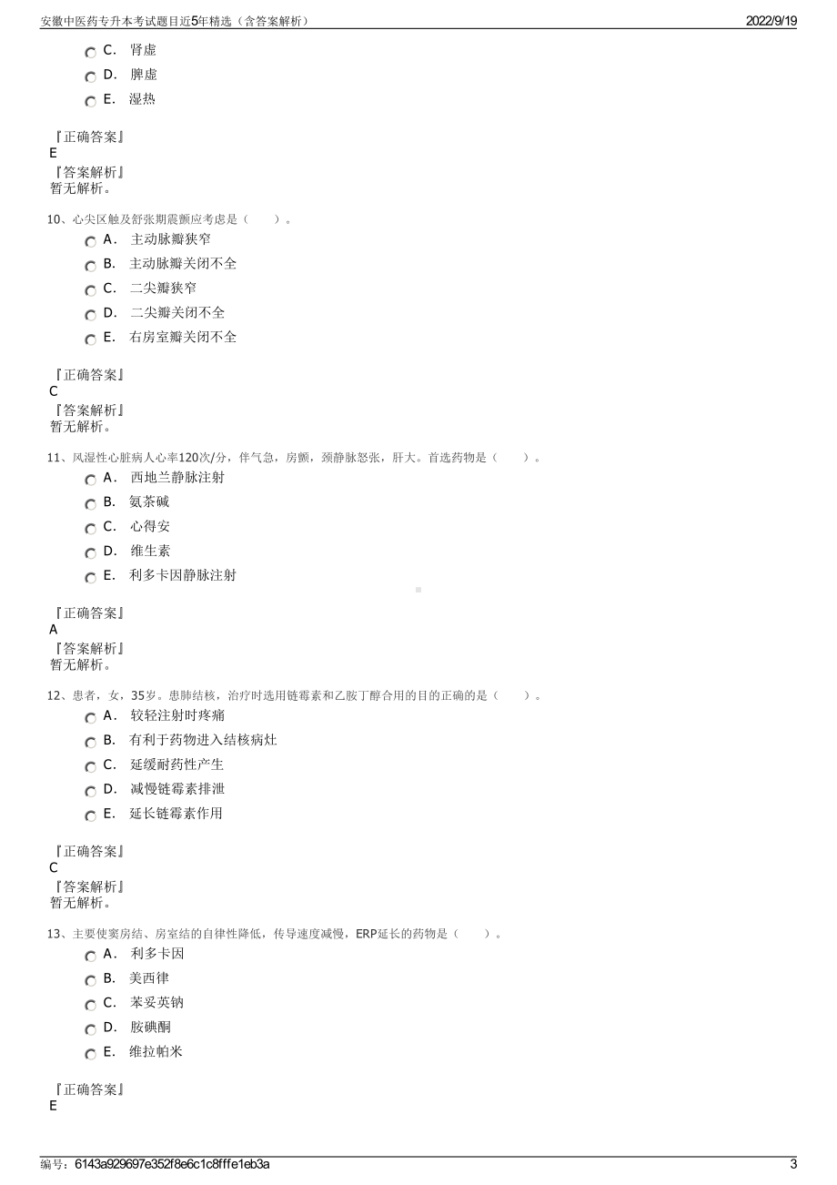 安徽中医药专升本考试题目近5年精选（含答案解析）.pdf_第3页