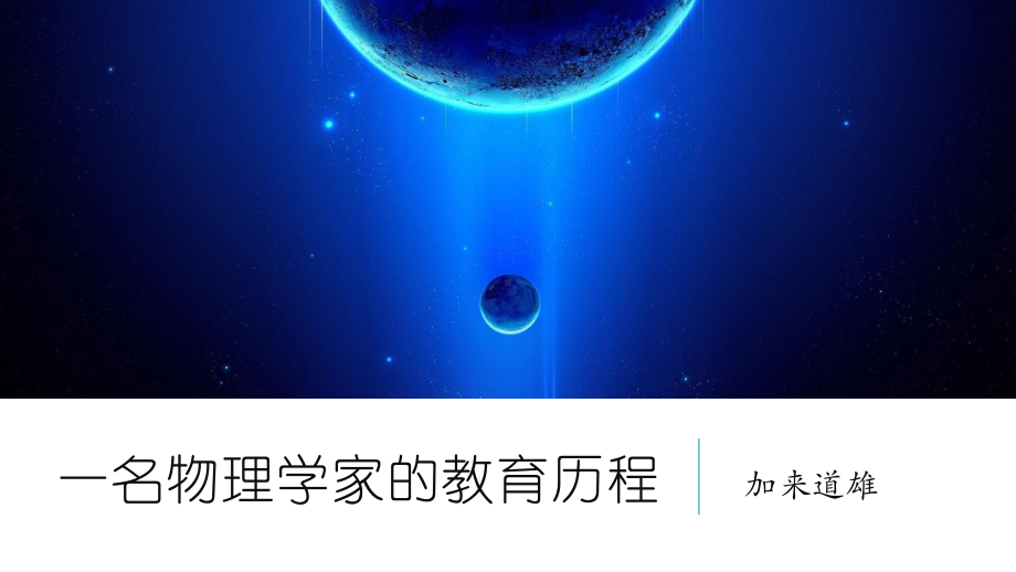 第三单元7.2《一个物理学家的教育历程》ppt课件26张PPT-统编版高中语文必修下册.pptx_第3页